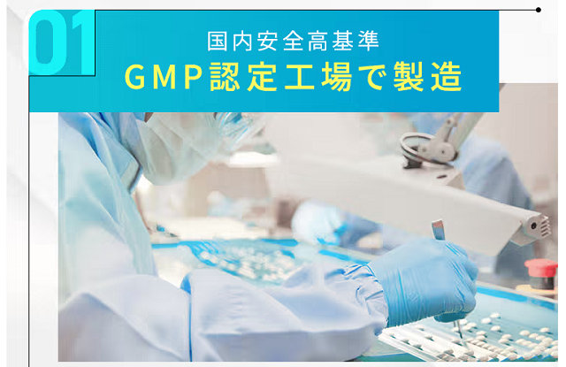 GMP認定工場で製造