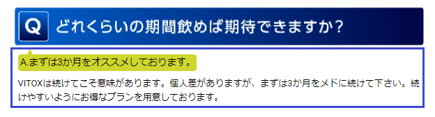 ヴィトックスαを飲む期間