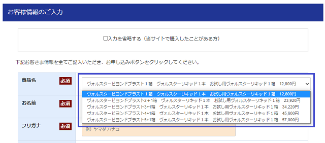 ヴォルスタービヨンドブラストを購入する手順