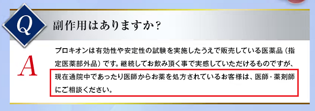 プロキオンの副作用