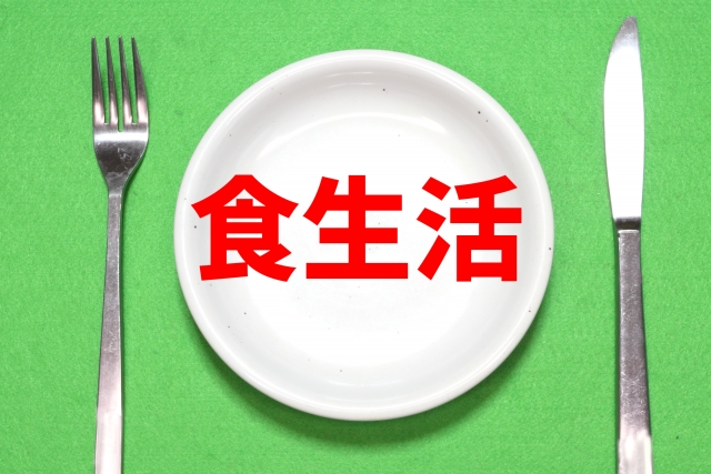 食生活