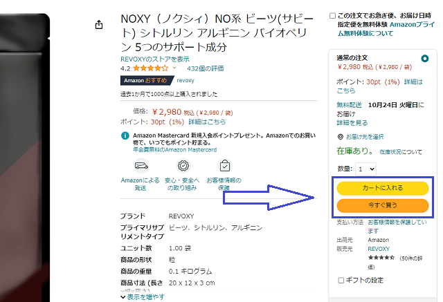 NOXYを購入するステップ