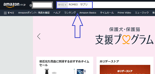 ROMEO（ロメオ）をAmazonで購入するステップ