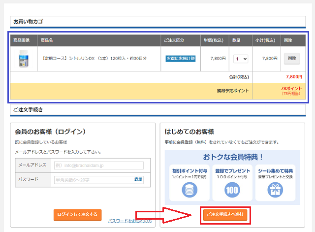 シトルリンDXを購入する手順